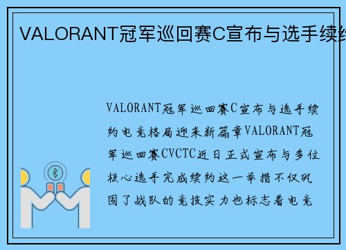VALORANT冠军巡回赛C宣布与选手续约