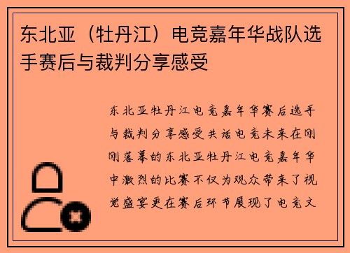 东北亚（牡丹江）电竞嘉年华战队选手赛后与裁判分享感受