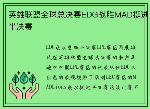 英雄联盟全球总决赛EDG战胜MAD挺进半决赛