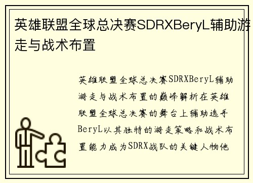 英雄联盟全球总决赛SDRXBeryL辅助游走与战术布置