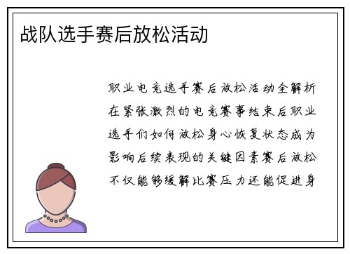 战队选手赛后放松活动