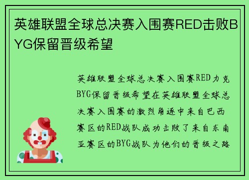 英雄联盟全球总决赛入围赛RED击败BYG保留晋级希望