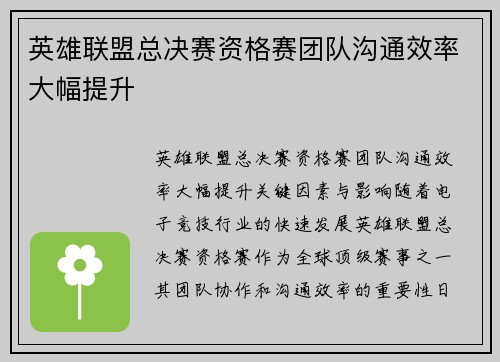 英雄联盟总决赛资格赛团队沟通效率大幅提升