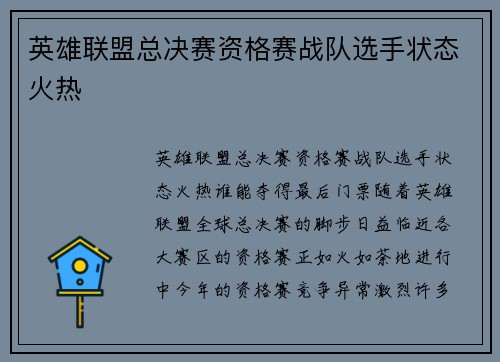 英雄联盟总决赛资格赛战队选手状态火热