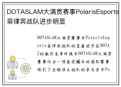 DOTASLAM大满贯赛事PolarisEsports菲律宾战队进步明显