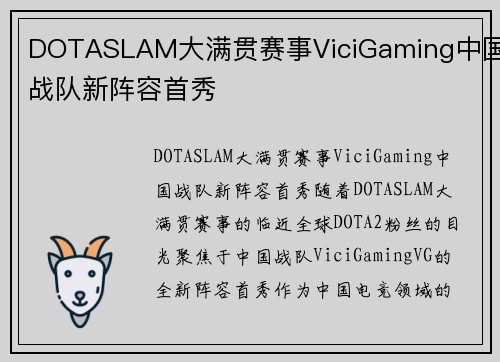 DOTASLAM大满贯赛事ViciGaming中国战队新阵容首秀