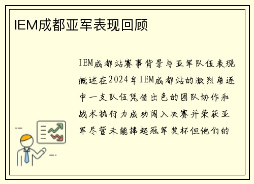 IEM成都亚军表现回顾