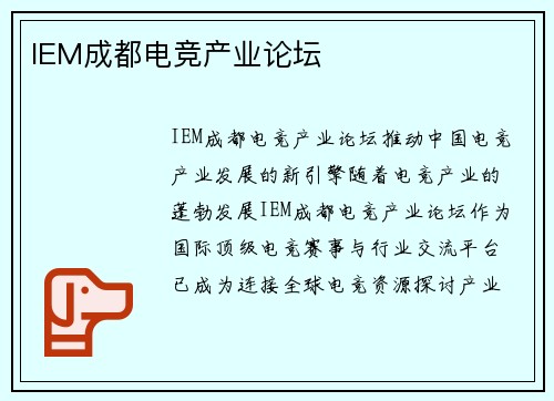 IEM成都电竞产业论坛