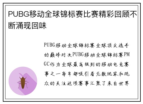 PUBG移动全球锦标赛比赛精彩回顾不断涌现回味
