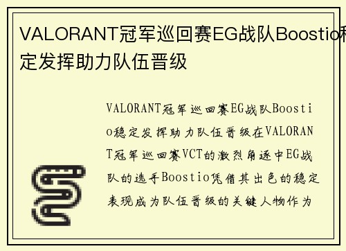 VALORANT冠军巡回赛EG战队Boostio稳定发挥助力队伍晋级