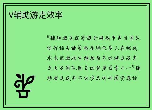 V辅助游走效率