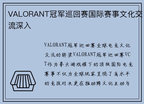 VALORANT冠军巡回赛国际赛事文化交流深入