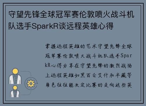 守望先锋全球冠军赛伦敦喷火战斗机队选手SparkR谈远程英雄心得
