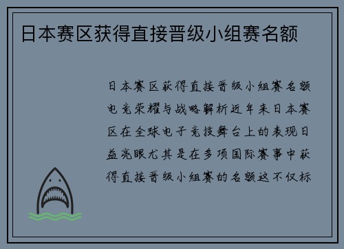 日本赛区获得直接晋级小组赛名额