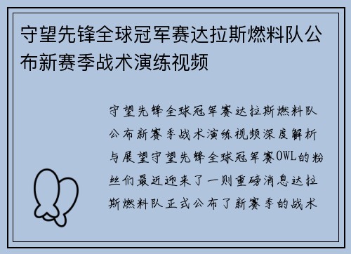 守望先锋全球冠军赛达拉斯燃料队公布新赛季战术演练视频
