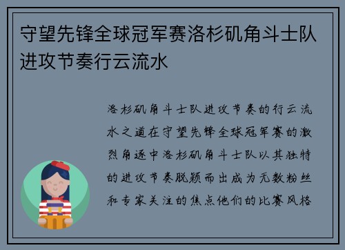 守望先锋全球冠军赛洛杉矶角斗士队进攻节奏行云流水