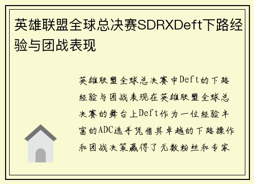 英雄联盟全球总决赛SDRXDeft下路经验与团战表现