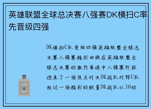 英雄联盟全球总决赛八强赛DK横扫C率先晋级四强