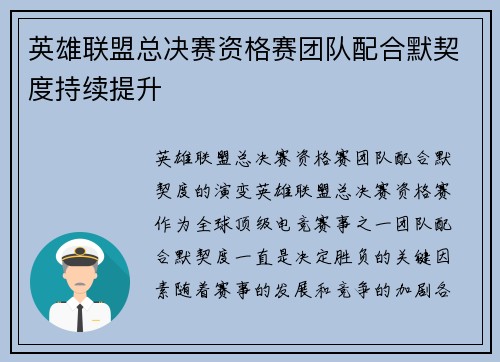 英雄联盟总决赛资格赛团队配合默契度持续提升