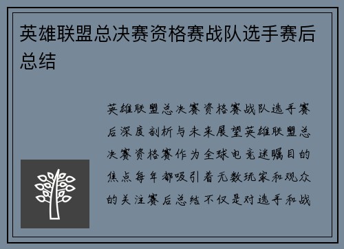 英雄联盟总决赛资格赛战队选手赛后总结