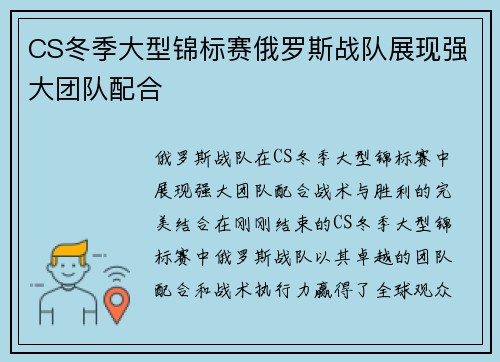CS冬季大型锦标赛俄罗斯战队展现强大团队配合