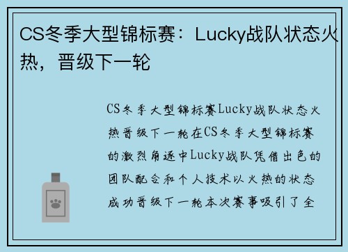 CS冬季大型锦标赛：Lucky战队状态火热，晋级下一轮