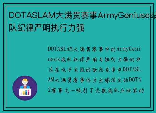 DOTASLAM大满贯赛事ArmyGeniuses战队纪律严明执行力强