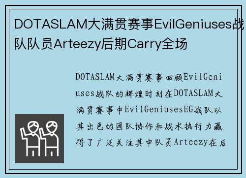 DOTASLAM大满贯赛事EvilGeniuses战队队员Arteezy后期Carry全场