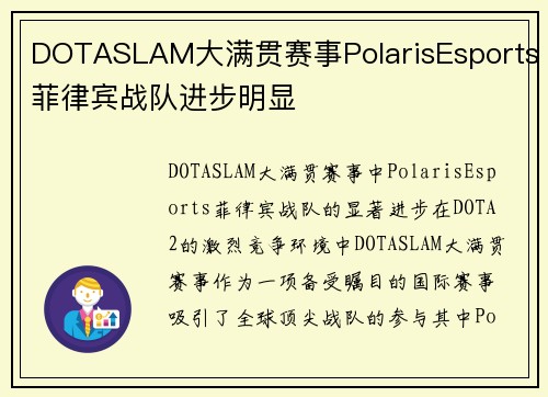 DOTASLAM大满贯赛事PolarisEsports菲律宾战队进步明显