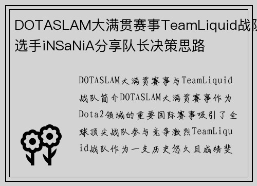 DOTASLAM大满贯赛事TeamLiquid战队选手iNSaNiA分享队长决策思路