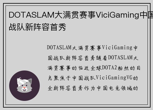 DOTASLAM大满贯赛事ViciGaming中国战队新阵容首秀