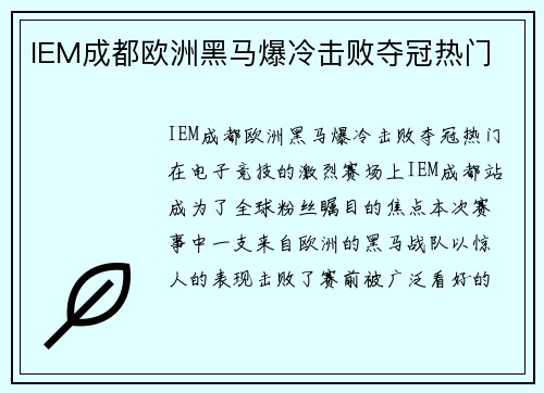 IEM成都欧洲黑马爆冷击败夺冠热门