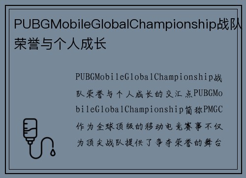 PUBGMobileGlobalChampionship战队荣誉与个人成长