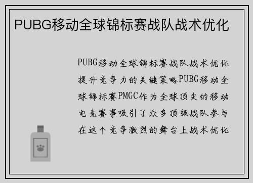 PUBG移动全球锦标赛战队战术优化