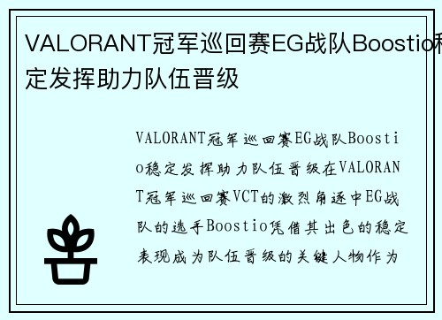 VALORANT冠军巡回赛EG战队Boostio稳定发挥助力队伍晋级