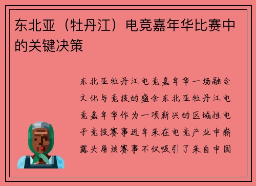 东北亚（牡丹江）电竞嘉年华比赛中的关键决策