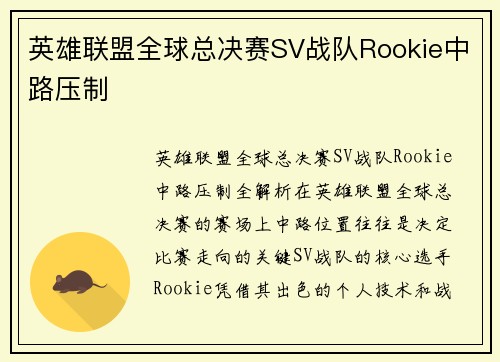 英雄联盟全球总决赛SV战队Rookie中路压制