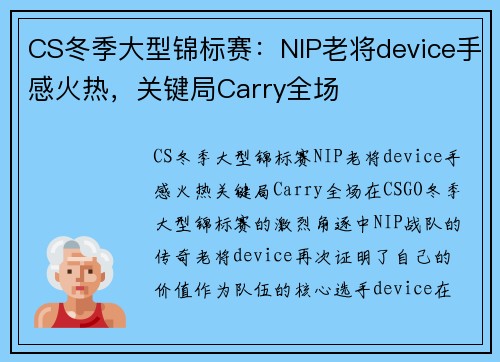 CS冬季大型锦标赛：NIP老将device手感火热，关键局Carry全场