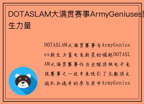 DOTASLAM大满贯赛事ArmyGeniuses新生力量