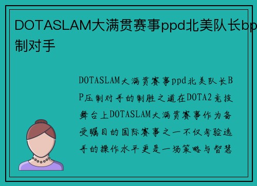 DOTASLAM大满贯赛事ppd北美队长bp压制对手