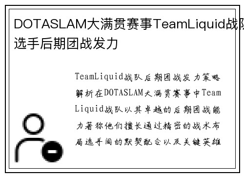 DOTASLAM大满贯赛事TeamLiquid战队选手后期团战发力