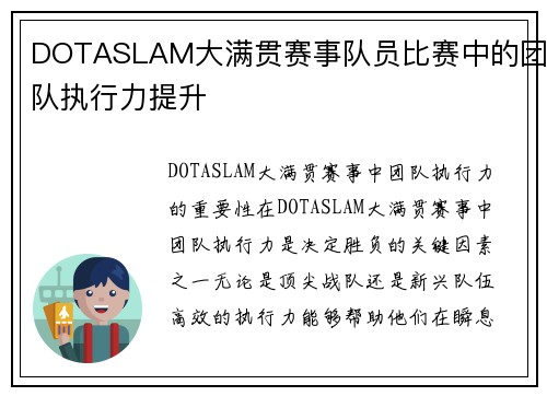 DOTASLAM大满贯赛事队员比赛中的团队执行力提升