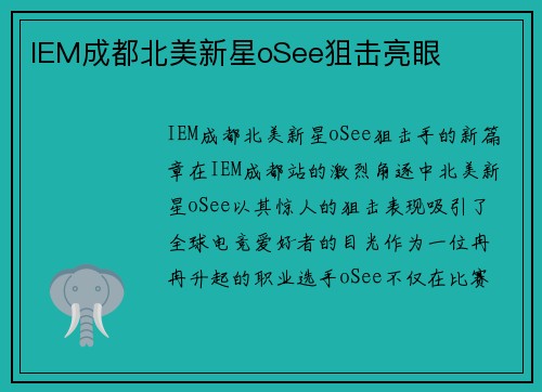 IEM成都北美新星oSee狙击亮眼