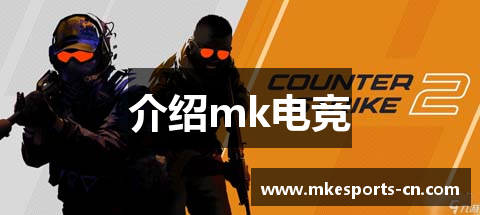 介绍mk电竞